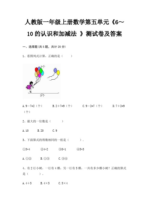 精编人教版一年级上册数学第五单元《6～10的认识和加减法 》测试卷及答案