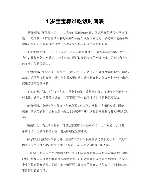 1岁宝宝标准吃饭时间表