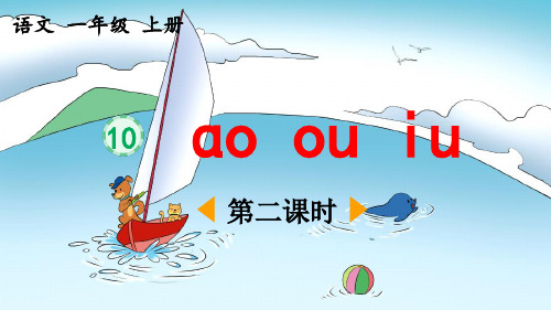 《ao ou iu》优质课件(第二课时)