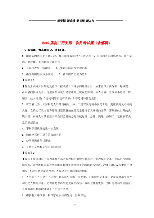 最新届高三历史第二次月考试题(含解析) 新版 新目标版
