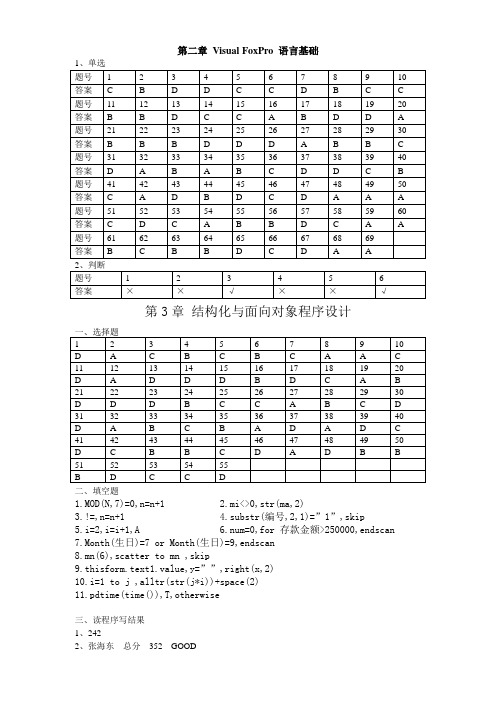 VFP练习册(第三版)参考答案