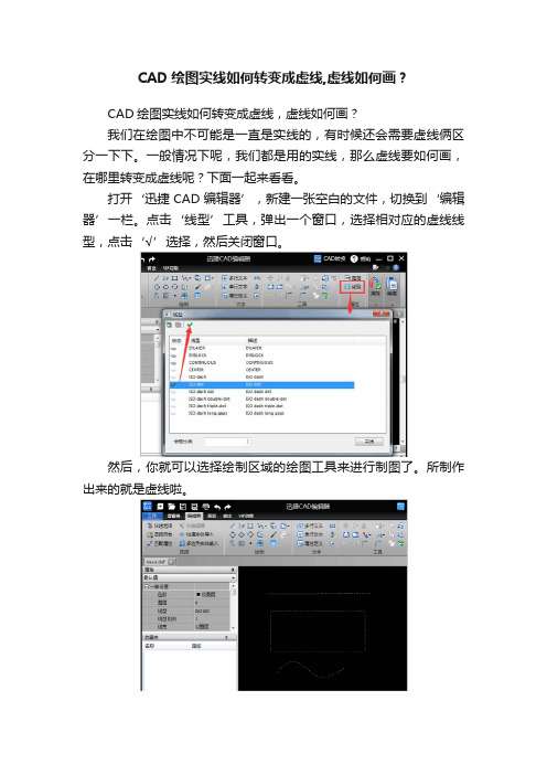 CAD绘图实线如何转变成虚线,虚线如何画？