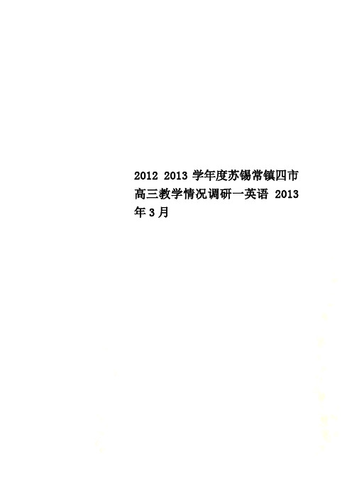 2012 2013学年度苏锡常镇四市高三教学情况调研一英语2013年3月