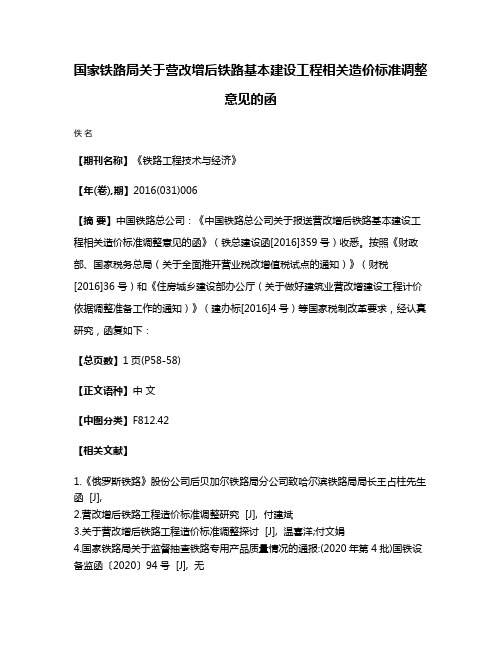 国家铁路局关于营改增后铁路基本建设工程相关造价标准调整意见的函