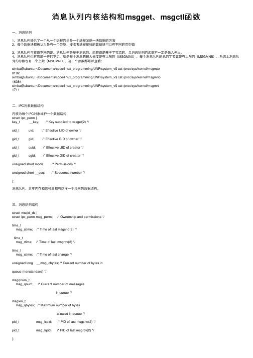 消息队列内核结构和msgget、msgctl函数