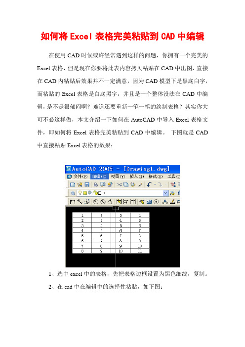 如何将Excel表格完美粘贴到CAD中编辑