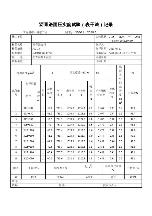 表干法压实度