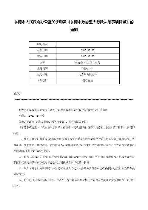 东莞市人民政府办公室关于印发《东莞市政府重大行政决策事项目录》的通知-东府办〔2017〕147号