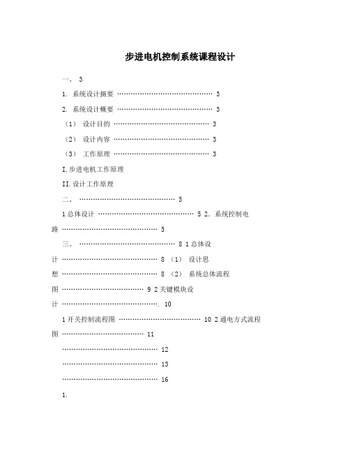 步进电机控制系统课程设计