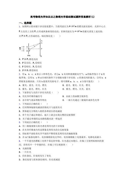 高考物理光学知识点之物理光学基础测试题附答案解析(1)