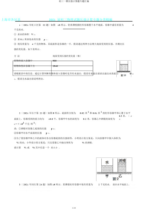 初三一模压强计算题专题汇编