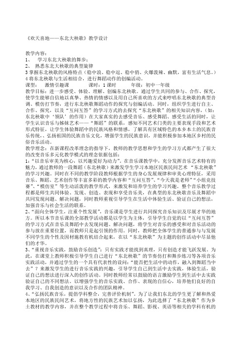 《欢天喜地东北大秧歌》教学设计教案