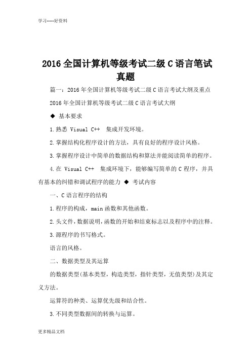2016全国计算机等级考试二级C语言笔试真题说课讲解
