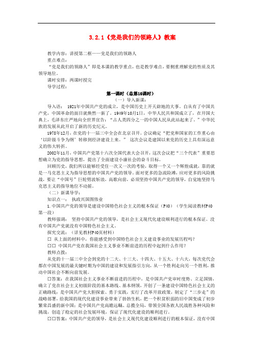 山东省聊城市凤凰中学九年级政治全册 3.2.1《党是我们的领路人》教案 鲁教版