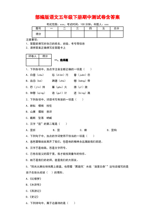 部编版小学语文五年级下册期中测试卷含答案(共2卷)