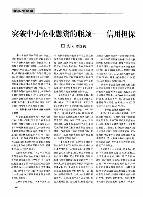 突破中小企业融资的瓶颈——信用担保