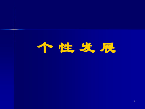 心理咨询全套课件4-个性发展