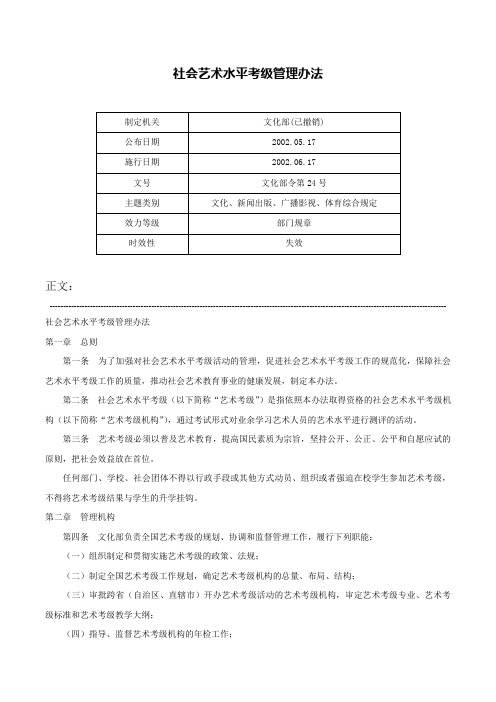 社会艺术水平考级管理办法-文化部令第24号