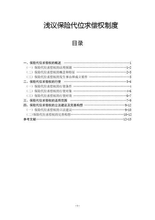 浅议保险代位求偿权制度