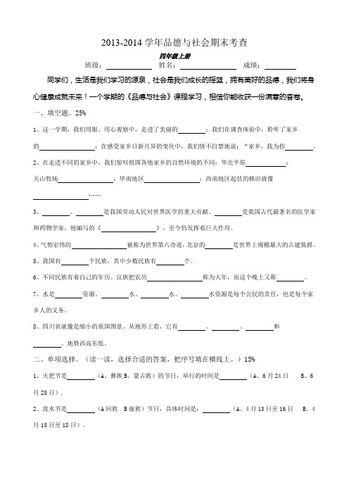 2013-2014学年北师大版上册四年级品德与社会期末试卷