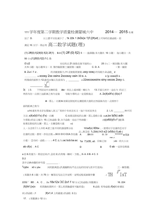 安徽省蒙城六中高二下期中考试理科数学试卷及答案