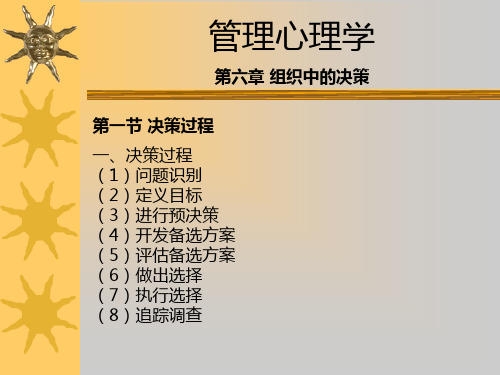 管理心理学——第六章