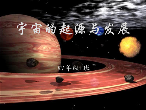 宇宙的起源与发展 小学四年级 科学PPT教材