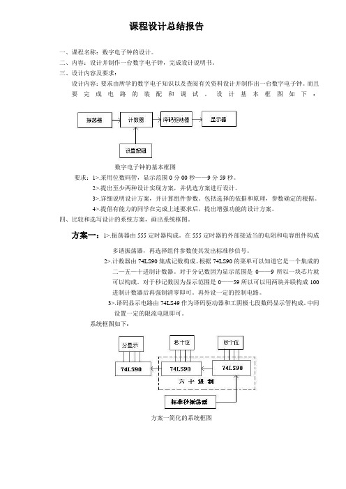 电子技术课程设计总结报告(精)