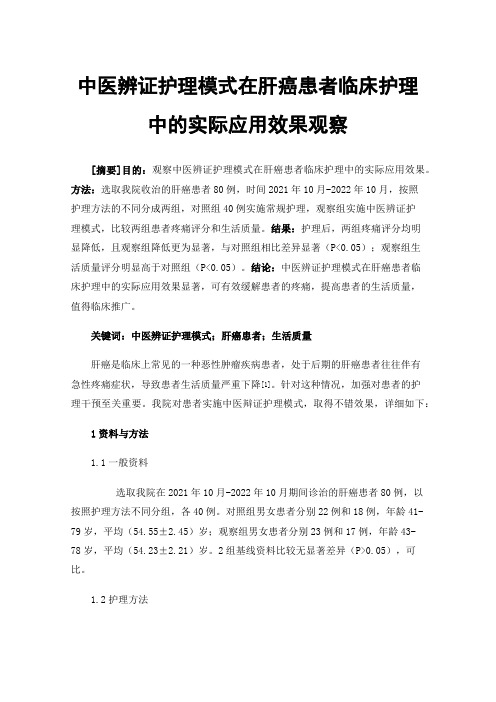 中医辨证护理模式在肝癌患者临床护理中的实际应用效果观察