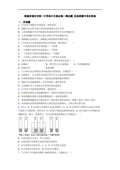 福建省福安市第一中学高中生物必修一测试题 非选择题专项及答案