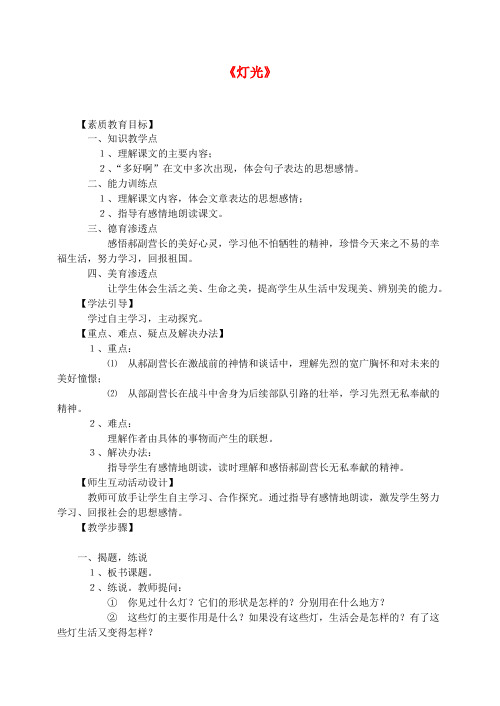 六年级语文下册第三单元11灯光教案3新人教版