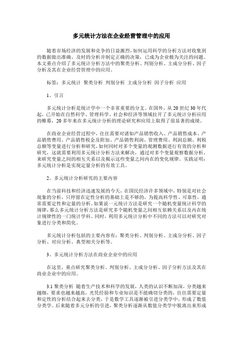 多元统计方法在企业经营管理中的应用