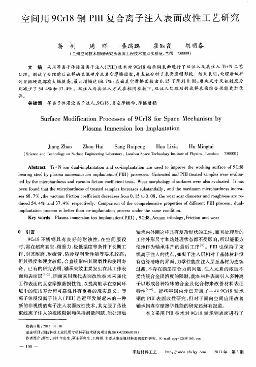 空间用9Cr18钢PIII复合离子注入表面改性工艺研究