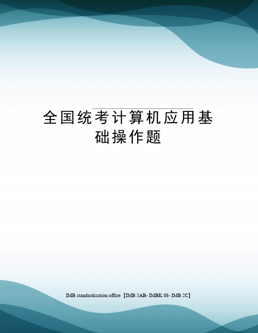 全国统考计算机应用基础操作题