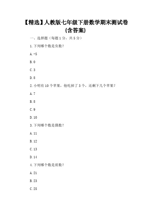 【精选】人教版七年级下册数学期末测试卷(含答案)