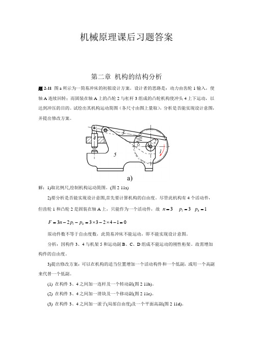 机械原理第七版西北工业大学课后习题答案(2—8章)