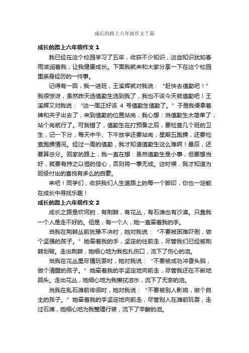 成长的路上六年级作文7篇