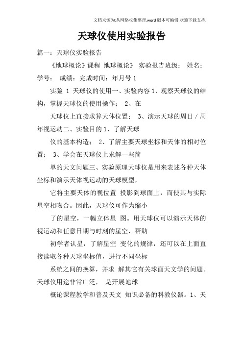 天球仪使用实验报告