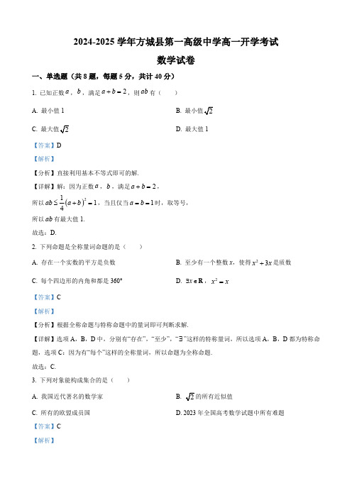 河南省南阳市方城县第一高级中学2024-2025学年高一上学期开学考试数学试题(解析版)