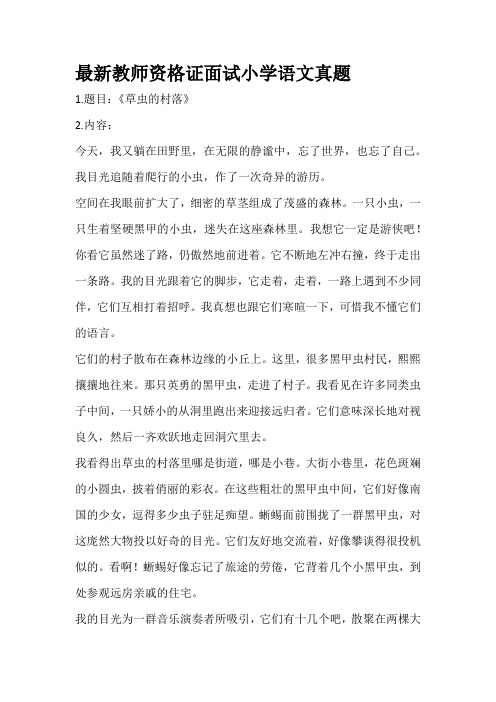 最新教师资格证面试小学语文真题