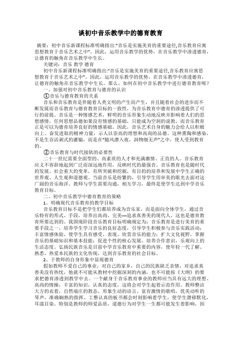 谈初中音乐教学中的德育教育