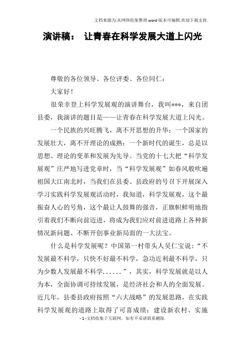 演讲稿:让青春在科学发展大道上闪光
