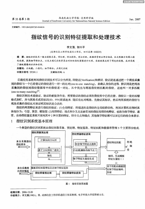 指纹信号的识别特征提取和处理技术