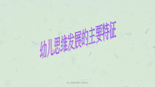 幼儿思维发展的主要特征课件