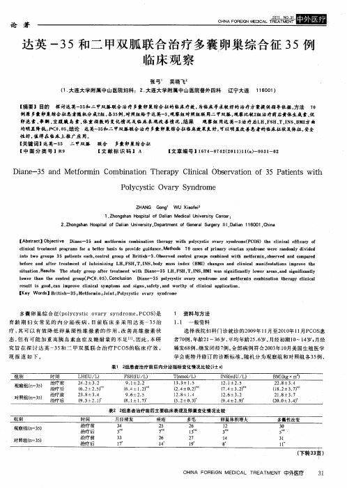 达英-35和二甲双胍联合治疗多囊卵巢综合征35例临床观察