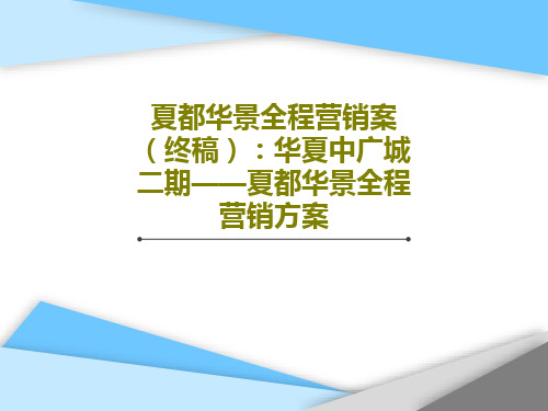 夏都华景全程营销案(终稿)：华夏中广城二期——夏都华景全程营销方案共124页文档