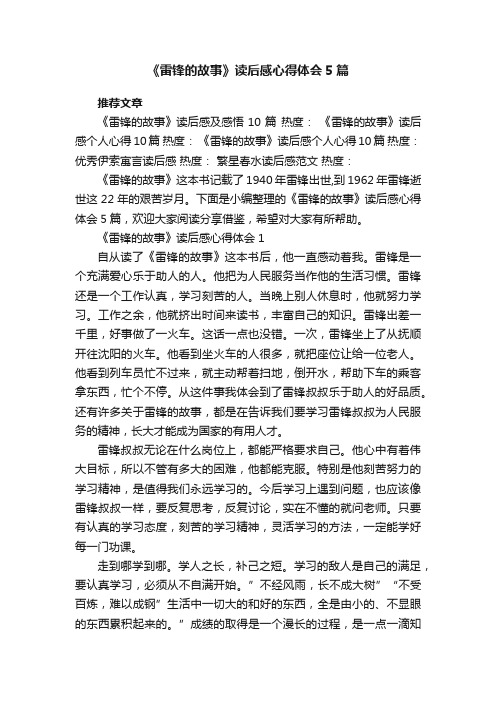 《雷锋的故事》读后感心得体会5篇