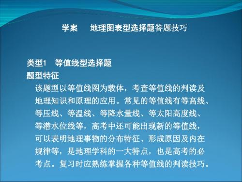 高考复习地理图表型选择题答题技巧ppt 人教课标版