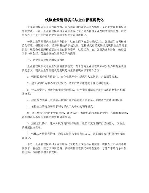 浅谈企业管理模式与企业管理现代化