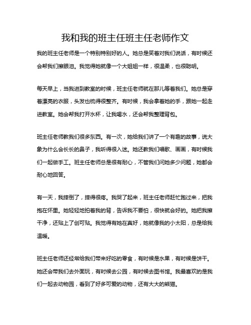 我和我的班主任班主任老师作文